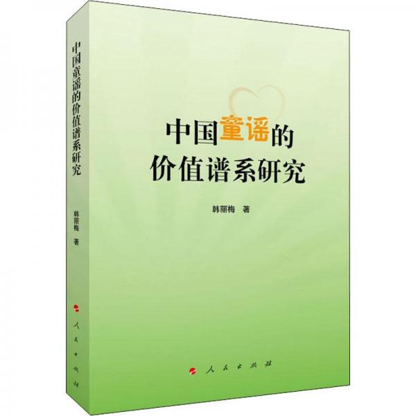 中國(guó)童謠的價(jià)值譜系研究