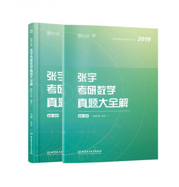 张宇考研数学真题大全解：数学一/张宇数学教育系列丛书（函套共2册）