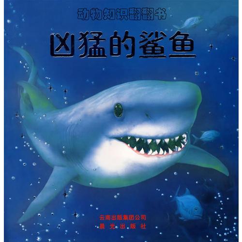 動(dòng)物知識(shí)翻翻書(shū)--兇猛的鯊魚(yú)（注音版）