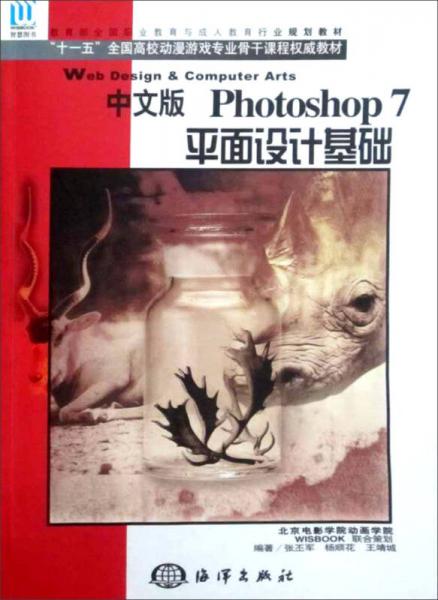 “十一五”全國(guó)高校動(dòng)漫游戲?qū)I(yè)骨干課程權(quán)威教材：Photoshop7平面設(shè)計(jì)基礎(chǔ)（中文版）