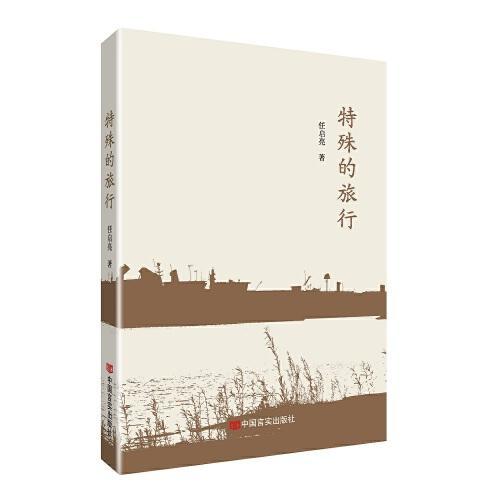 特殊的旅行