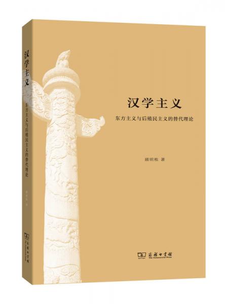 漢學(xué)主義：東方主義與后殖民主義的替代理論