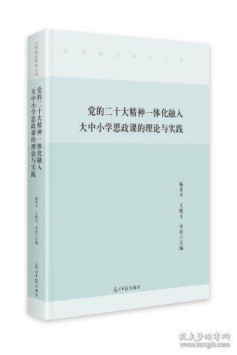 党的二十大精神一体化融入大中小学思政课的理论与实践