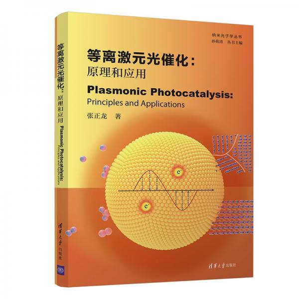 等离激元光催化：原理和应用(PlasmonicPhotocatalysis：Principle