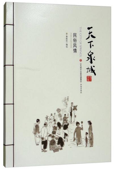 天下泉城：民俗風(fēng)情