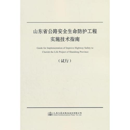 山東省公路安全生命防護(hù)工程實(shí)施技術(shù)指南（試行）
