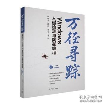 万径寻踪：Windows入侵检测与防御编程（卷二）