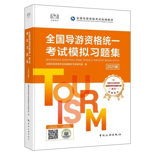 全國導(dǎo)游資格統(tǒng)一考試模擬習(xí)題集