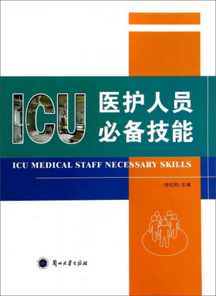 ICU医护人员必备技能