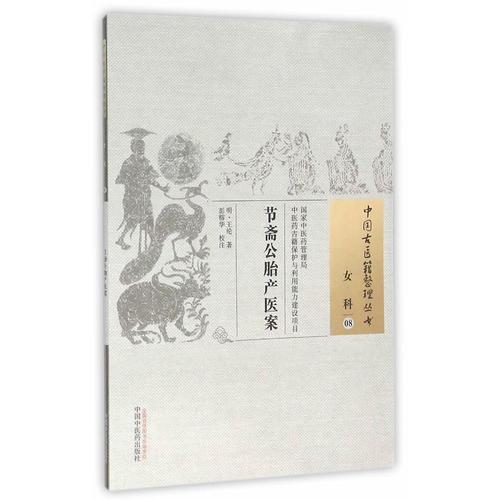 节斋公胎产医案·中国古医籍整理丛书