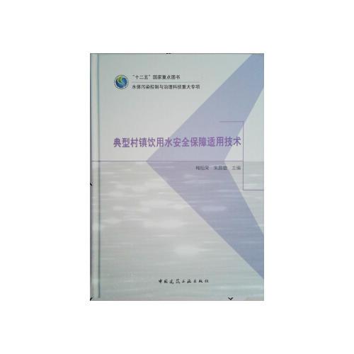 典型村鎮(zhèn)飲用水安全保障適用技術(shù)
