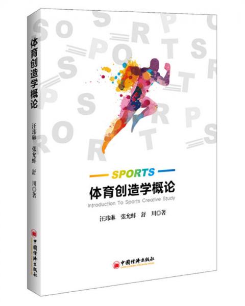 體育創(chuàng)造學(xué)概論
