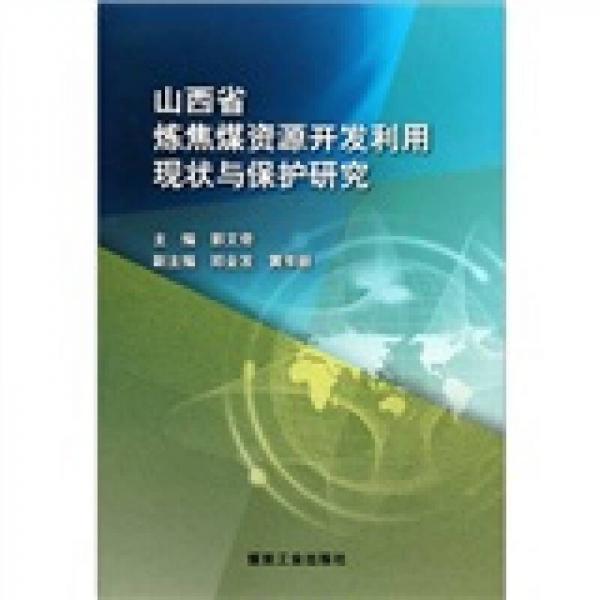 山西省煉焦煤資源開發(fā)利用現(xiàn)狀與保護研究