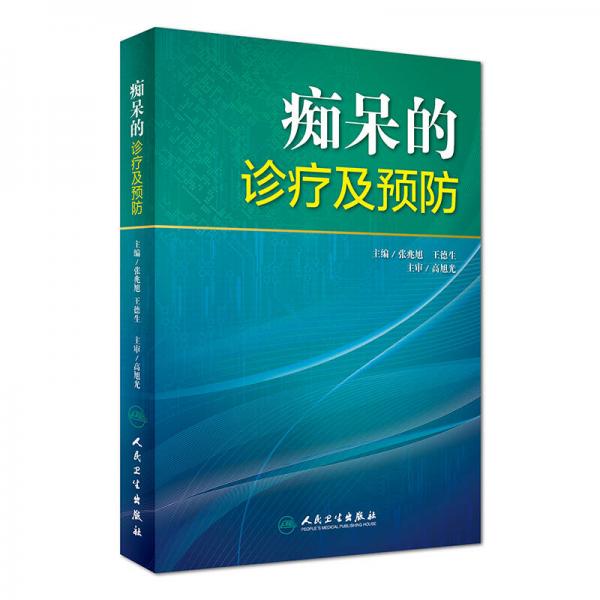 癡呆的診療及預(yù)防