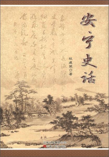 安寧史話