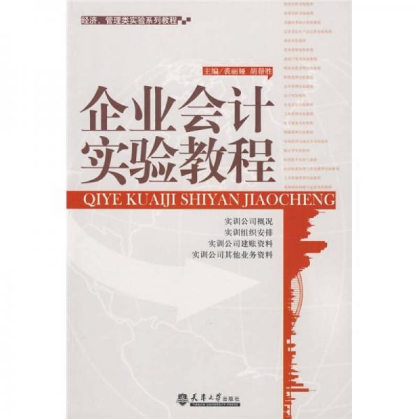 經(jīng)濟(jì)、管理類實(shí)驗(yàn)系列教程：企業(yè)會計實(shí)訓(xùn)教程