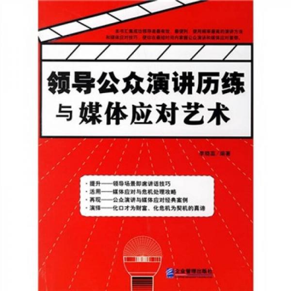 領(lǐng)導(dǎo)公眾演講歷練與媒體應(yīng)對藝術(shù)