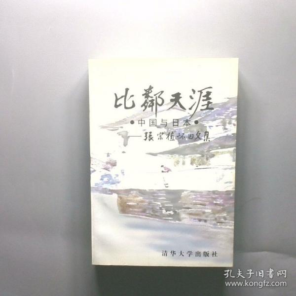 比鄰天涯:中國與日本:張宗植懷舊文集