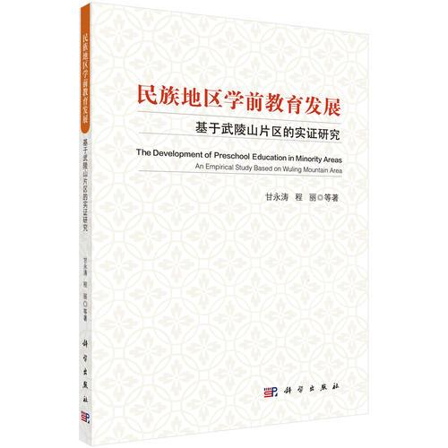 民族地區(qū)學(xué)前教育發(fā)展——基于武陵山片區(qū)的實證研究