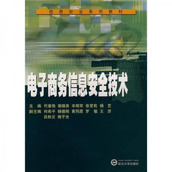 信息安全系列教材：电子商务信息安全技术