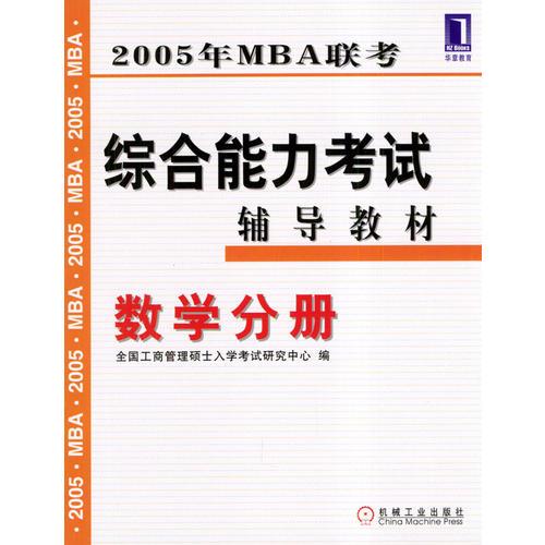 2005年MBA联考综合能力考试辅导教材．数学分册