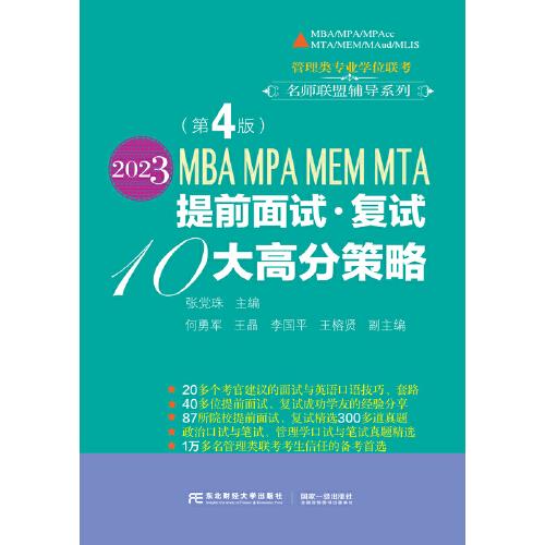 2023MBA MPA MEM MTA提前面试·复试10大高分策略（第4版）