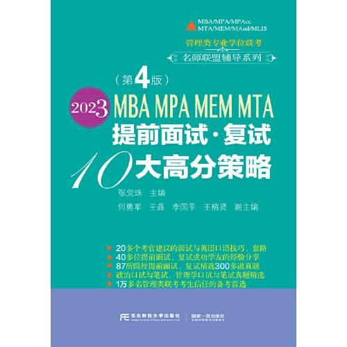 2023MBA MPA MEM MTA提前面試·復試10大高分策略（第4版）