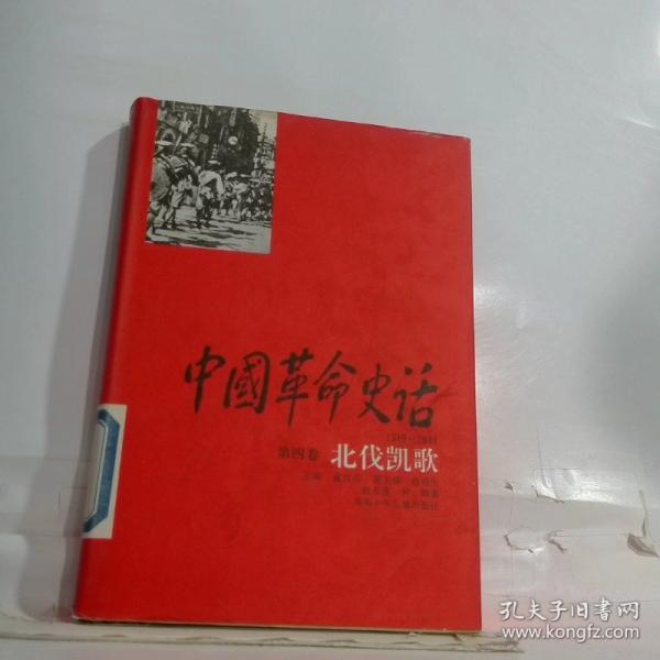 中國革命史話:1919～1949.第四卷.北伐凱歌