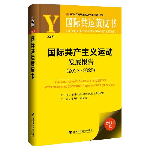 国际共运黄皮书：国际共产主义运动发展报告（2022~2023）
