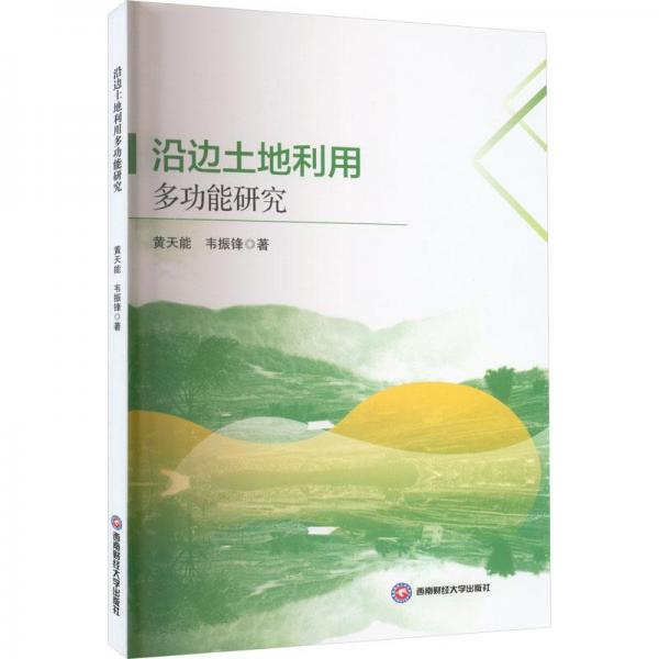沿邊土地利用多功能研究