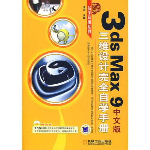 3ds Max9中文版三維設(shè)計完全自學(xué)手冊