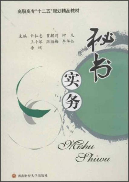 高等高專“十二五”規(guī)劃精品教材：秘書實務(wù)