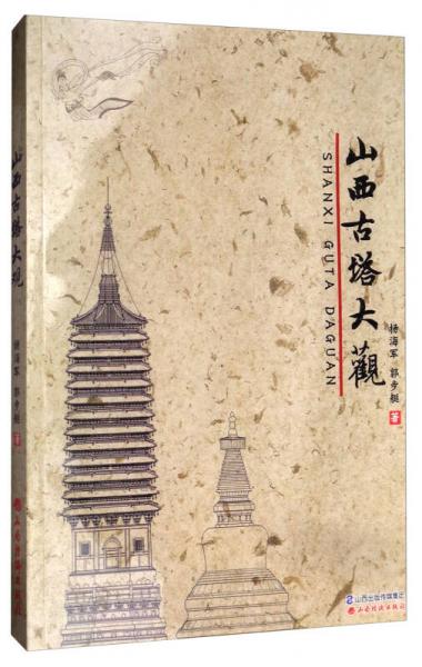 山西古塔大觀