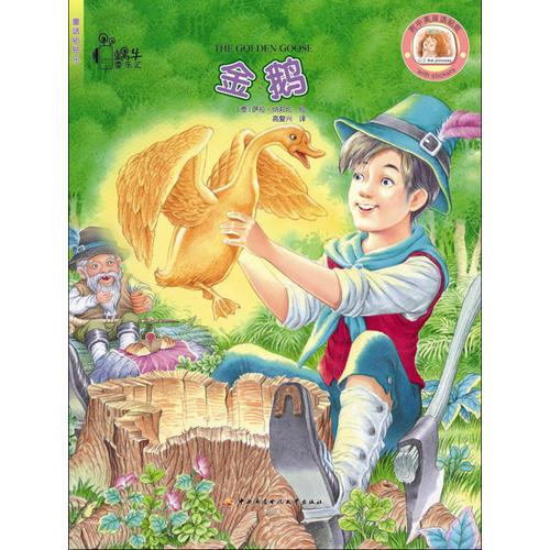 童話貼貼樂(lè)·金鵝