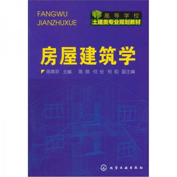 房屋建筑學(xué)