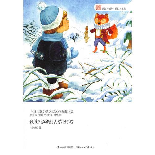 中國兒童文學(xué)名家名作典藏書系--我和狐貍沒成朋友