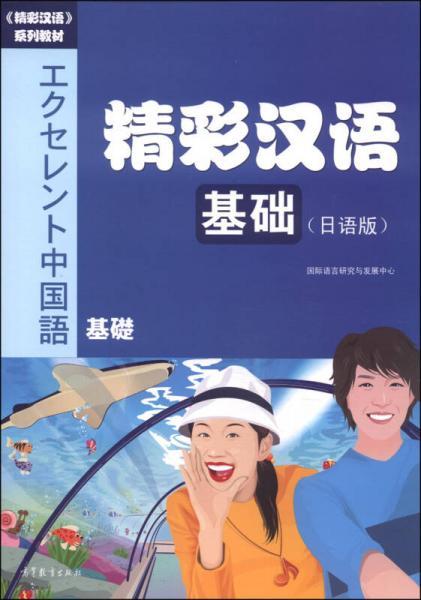 《精彩漢語》系列教材·精彩漢語：基礎(chǔ)