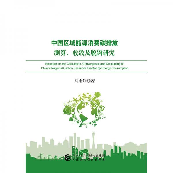 中国区域能源消费碳排放测算、收敛及脱钩研究