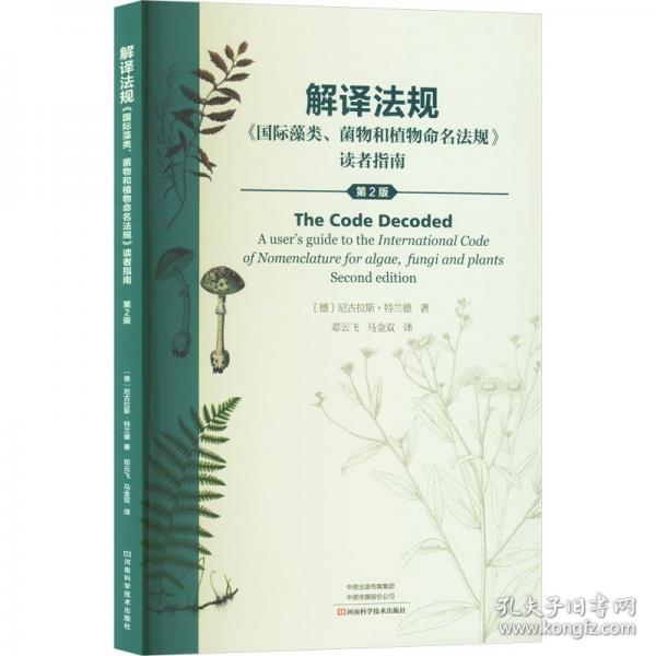解譯法規(guī)(國際藻類菌物和植物命名法規(guī)讀者指南第2版)