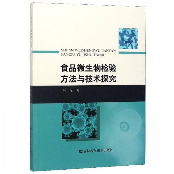 食品微生物检验方法与技术探究