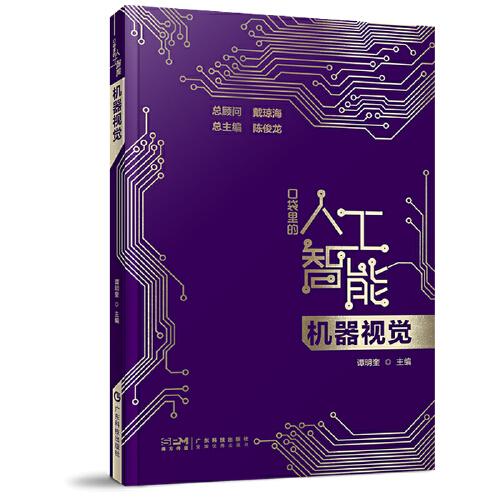 機(jī)器視覺 口袋里的人工智能 機(jī)器視覺知識啟蒙科普讀物科普 機(jī)器視覺概念技術(shù)應(yīng)用人工智能科普大數(shù)據(jù)與智能機(jī)器人 廣東科技
