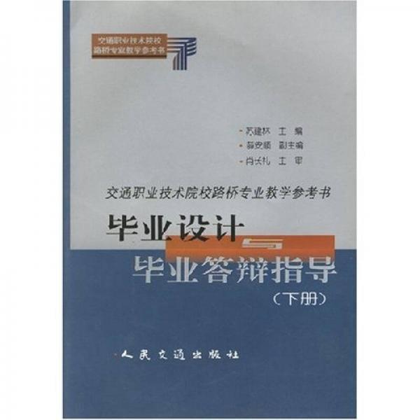 交通職業(yè)技術院校路橋?qū)I(yè)教學教材：畢業(yè)設計與畢業(yè)答辯指導（下）