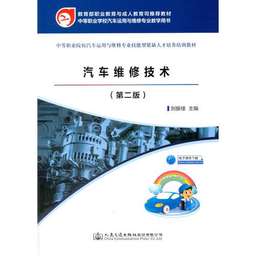 汽車維修技術（第二版）（中職教材）