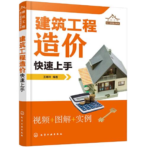 建筑工程施工現(xiàn)場(chǎng)速成系列--建筑工程造價(jià)快速上手