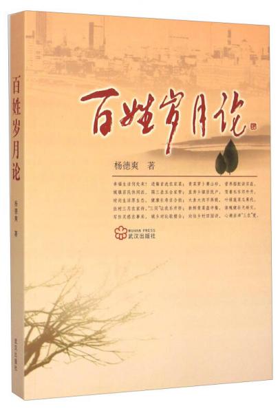 百姓歲月論