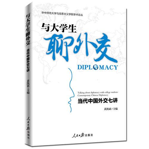 與大學(xué)生聊外交：當(dāng)代中國(guó)外交七講