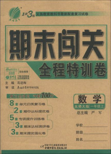春雨教育·1課3練期末闖關(guān)全程特訓(xùn)卷：數(shù)學(xué)