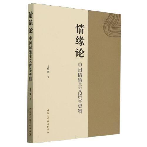 情緣論-（中國情感主義哲學(xué)史綱）