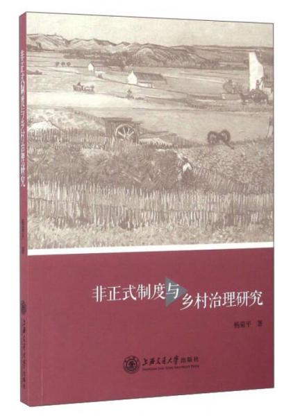非正式制度與鄉(xiāng)村治理研究