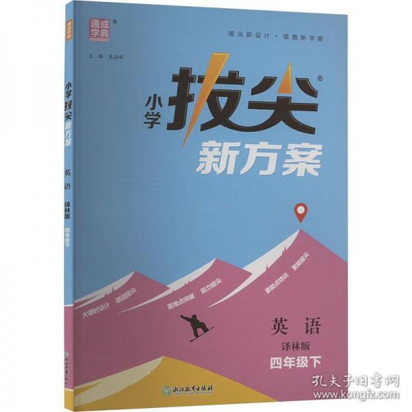 小学拔尖新方案 英语